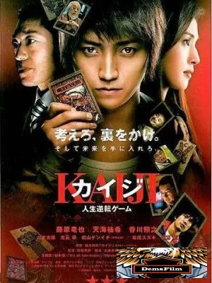 Кайдзи: Жить или проиграть 2009