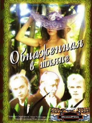 Обнаженная в шляпе 1991