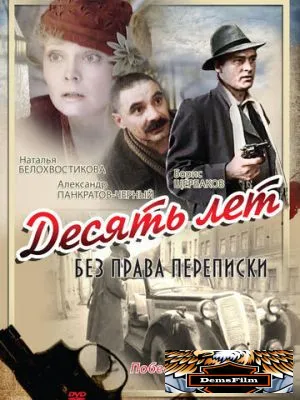 Десять лет без права переписки 1990