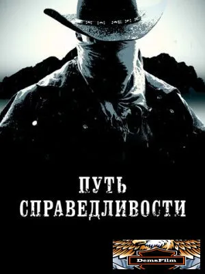 Путь справедливости 2023