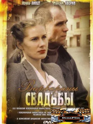 Варварины свадьбы 2007