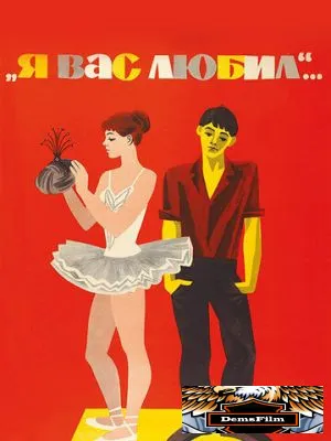 Я вас любил... 1967