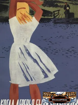 Когда деревья были большими 1961