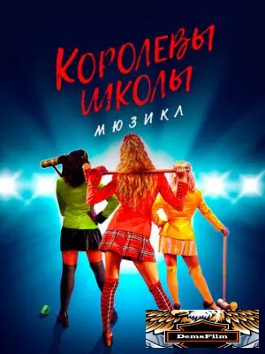 Королевы школы. Мюзикл 2022