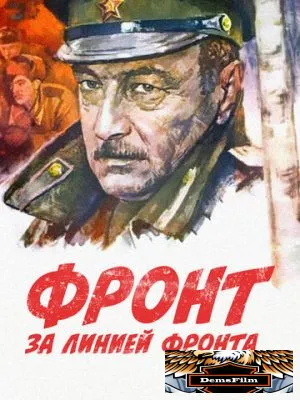 Фронт за линией фронта 1977