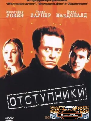 Отступники 1999