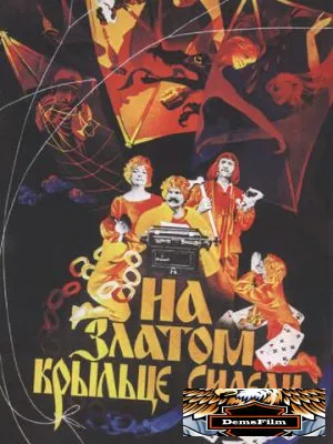 На златом крыльце сидели 1986