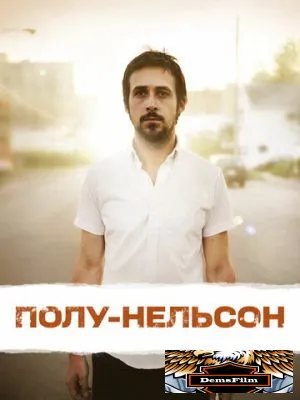 Полу-Нельсон 2006