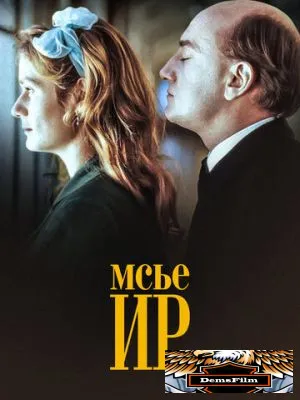 Мсье Ир 1989