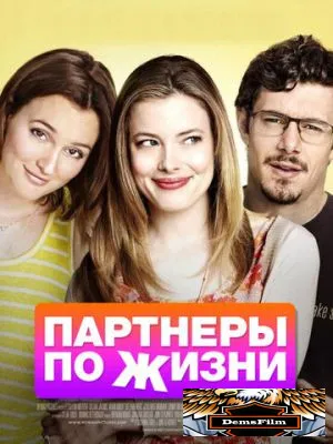 Партнеры по жизни 2014