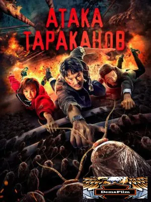 Атака тараканов 2020