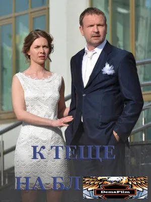 К теще на блины 2016