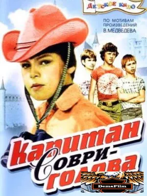 Капитан Соври-голова 1979