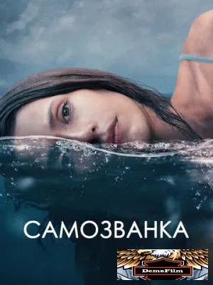 Самозванка 2023