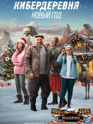 Кибердеревня. Новый год 2023