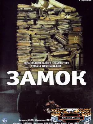 Замок 1997