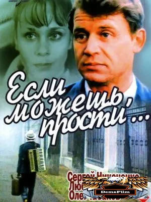 Если можешь, прости... 1984