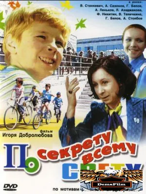 По секрету всему свету 1976