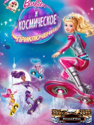 Барби и космическое приключение 2016