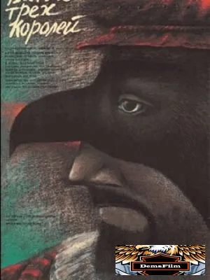 Битва трёх королей 1990