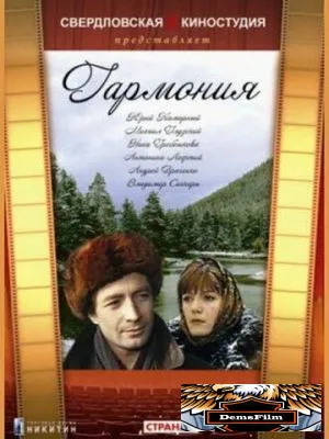 Гармония 1977