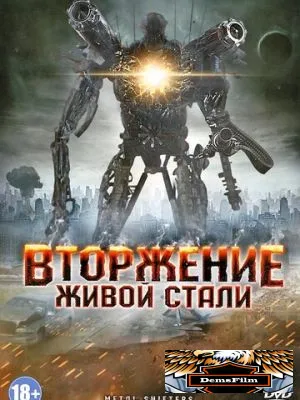 Вторжение живой стали 2011