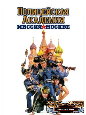 Полицейская академия 7: Миссия в Москве 1994