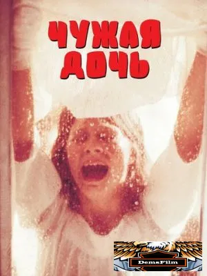 Чужая дочь 1977