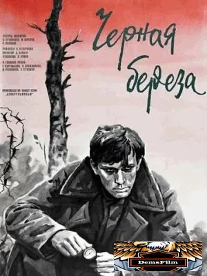 Черная береза 1977
