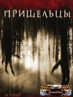 Пришельцы 2006