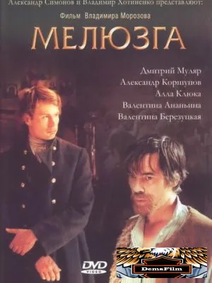 Мелюзга 2004