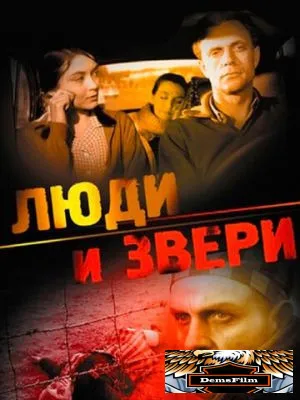 Люди и звери 1962