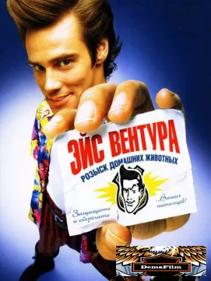 Эйс Вентура: Розыск домашних животных 1993