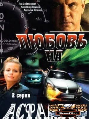 Любовь на асфальте 2008