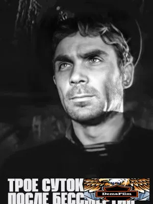 Трое суток после бессмертия 1963