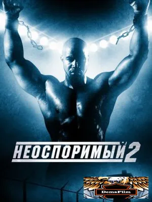 Неоспоримый 2 2005