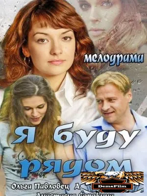 Я буду рядом 2013