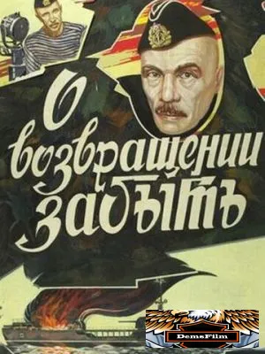 О возвращении забыть 1985