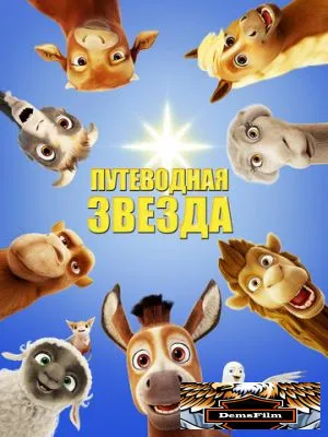 Путеводная звезда 2017
