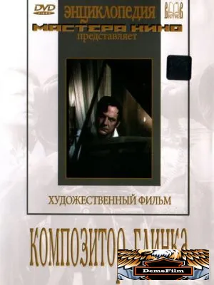Композитор Глинка 1952