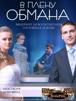 В плену обмана 2014