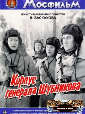 Корпус генерала Шубникова 1980
