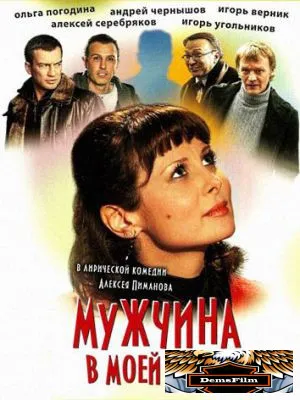Мужчина в моей голове 2009