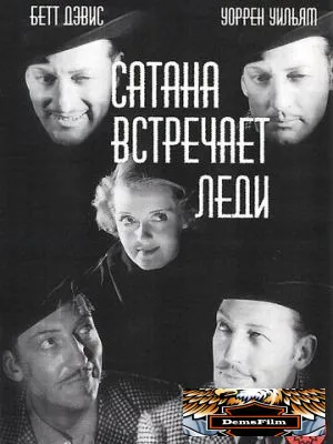 Сатана встречает леди 1936