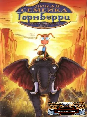 Дикая семейка Торнберри 2002