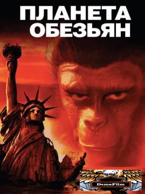 Планета обезьян 1967