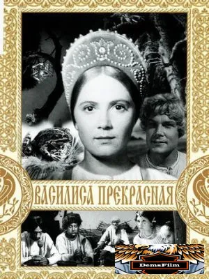 Василиса Прекрасная 1939