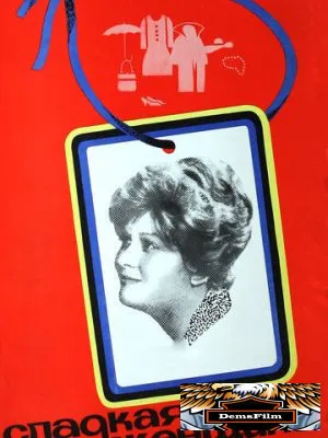 Сладкая женщина 1976