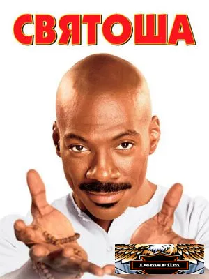 Святоша 1998