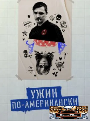 Ужин по-американски 2020